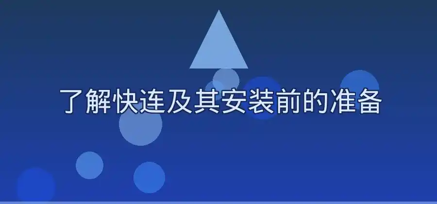 Windows电脑如何安装快连？新手操作方法介绍