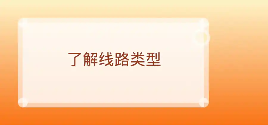 电脑端使用快连，线路应该怎么选择？