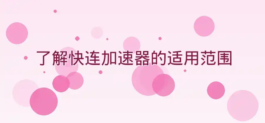 第一次使用快连加速器，需要注意哪些问题？
