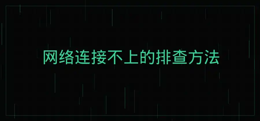 连接不上时别着急，快连常见问题可以这样排查