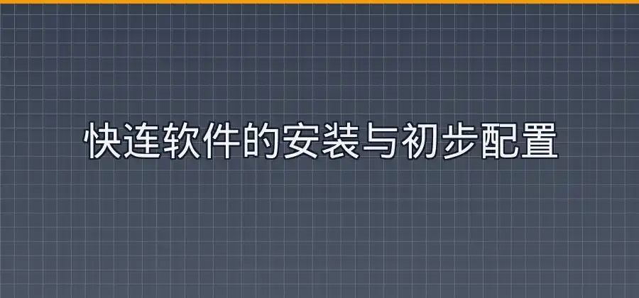 Windows系统运行网络加速软件，快连应该怎么设置？