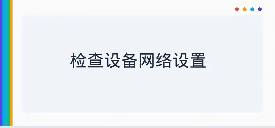 网络连接突然变慢，快连用户可以先检查这几个地方
