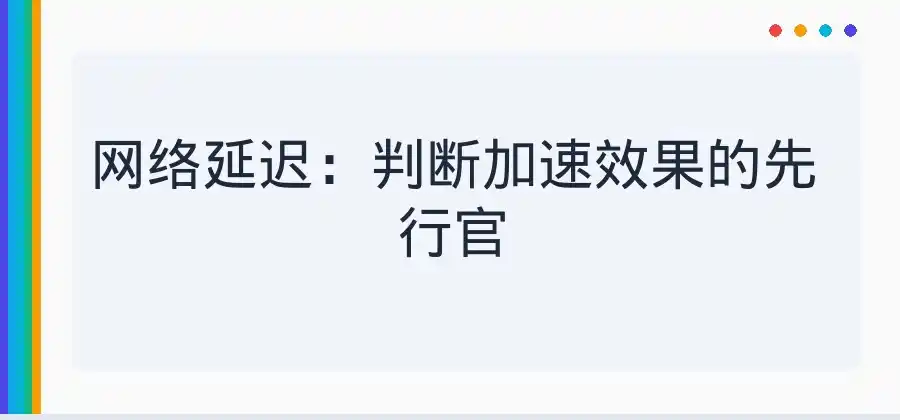 网络加速效果怎么判断？快连使用时可以关注这些指标