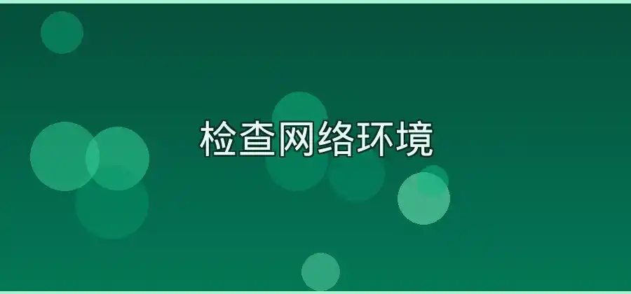 快连连接不上线路，电脑端可以按照这个方法排查