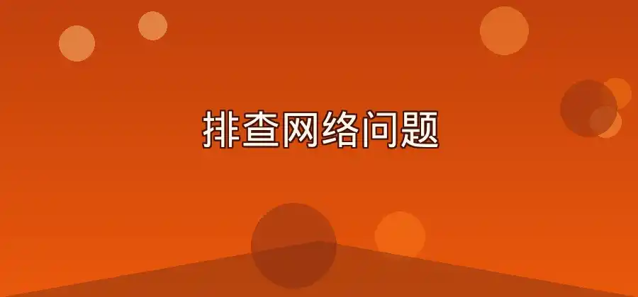 电脑端打开软件一直连接中，快连问题如何解决？