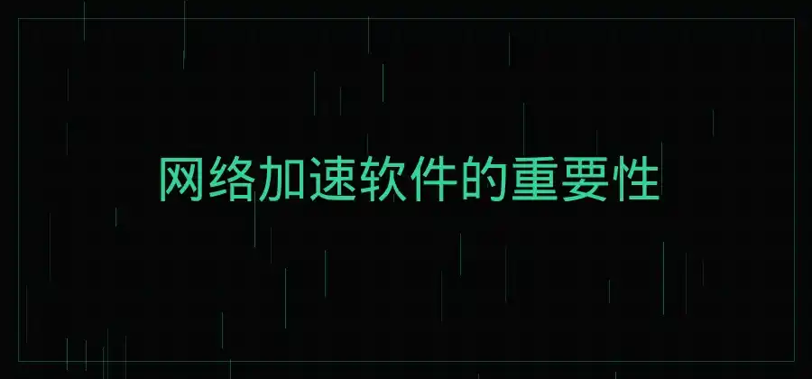 网络加速软件怎么选？快连的功能和使用方式简单了解