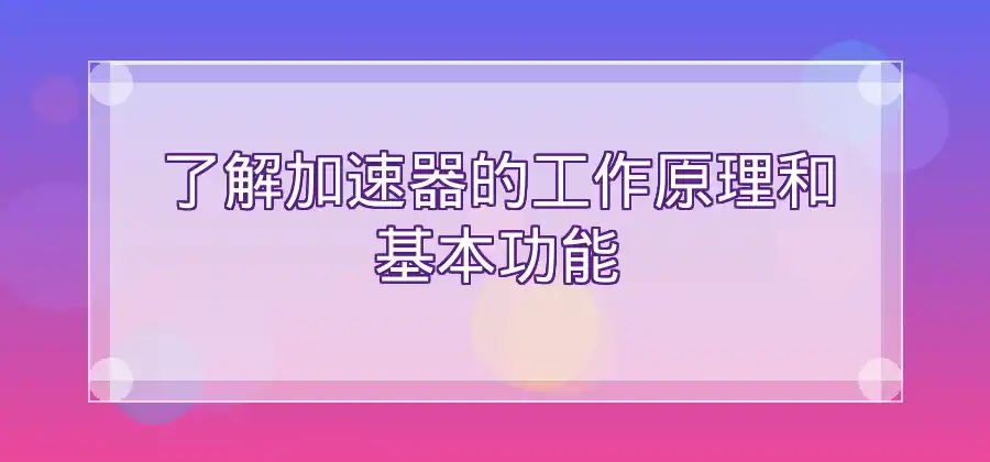 电脑使用加速器有哪些注意事项？快连新手指南
