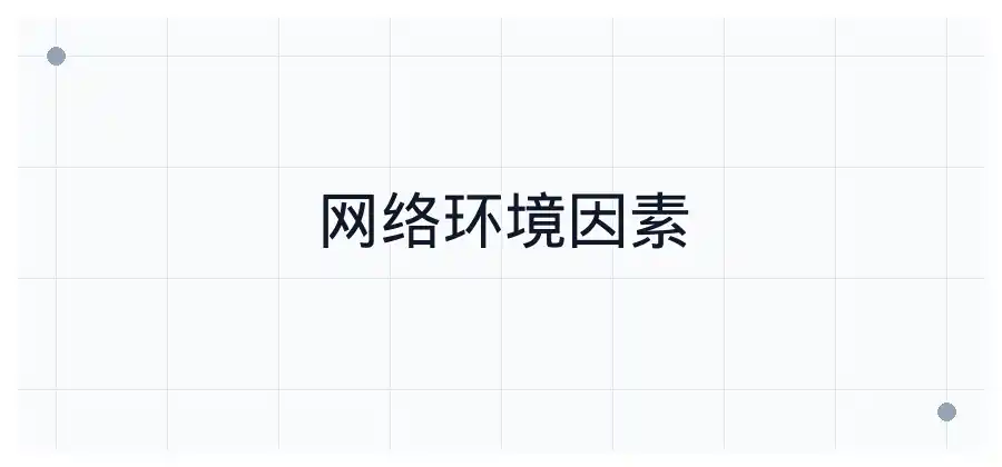 使用过程中频繁掉线，快连可能遇到了什么问题？