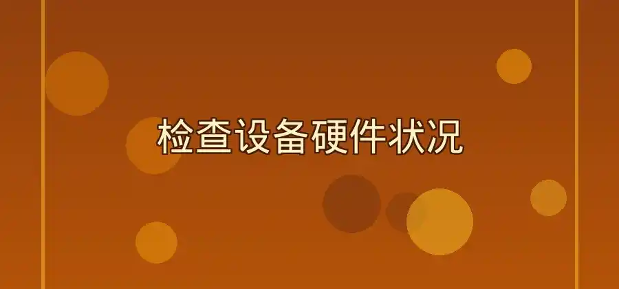 连接速度忽快忽慢，快连用户可以检查哪些问题？