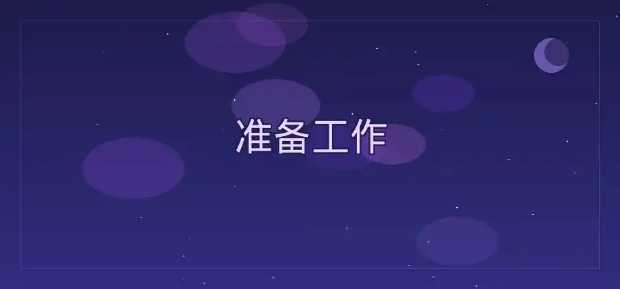 快连下载完成后怎么安装？Windows用户详细教程