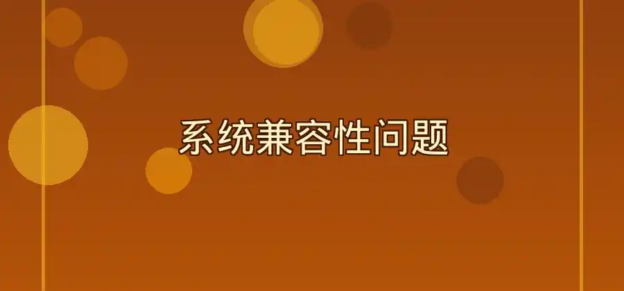 Windows电脑安装快连失败，常见原因有哪些？