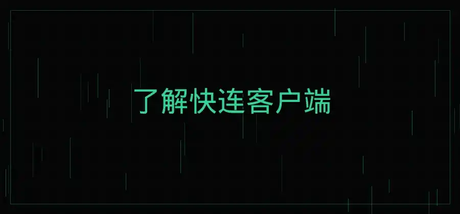 快连客户端怎么下载？电脑用户安装方法详细说明