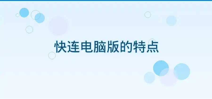 快连电脑版和其他版本有什么区别？不同设备分别介绍