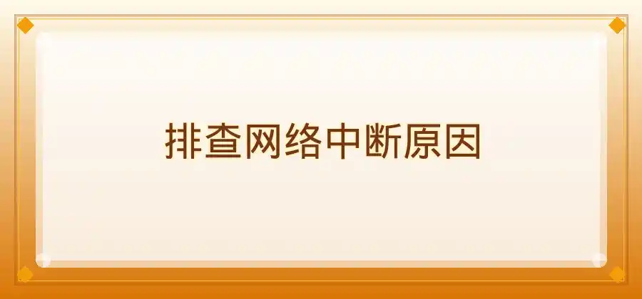 网络连接突然中断，快连可以怎么重新连接？