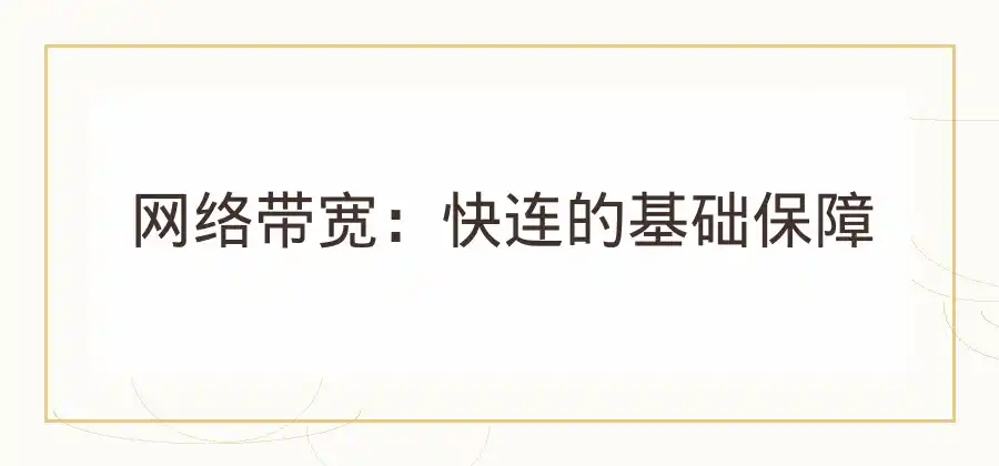 网络线路应该怎么选？使用快连时可以参考这几个指标