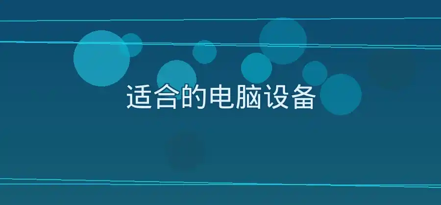快连加速器适合哪些设备？不同版本简单介绍