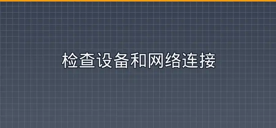 电脑网络正常却访问速度慢，快连用户可以这样排查