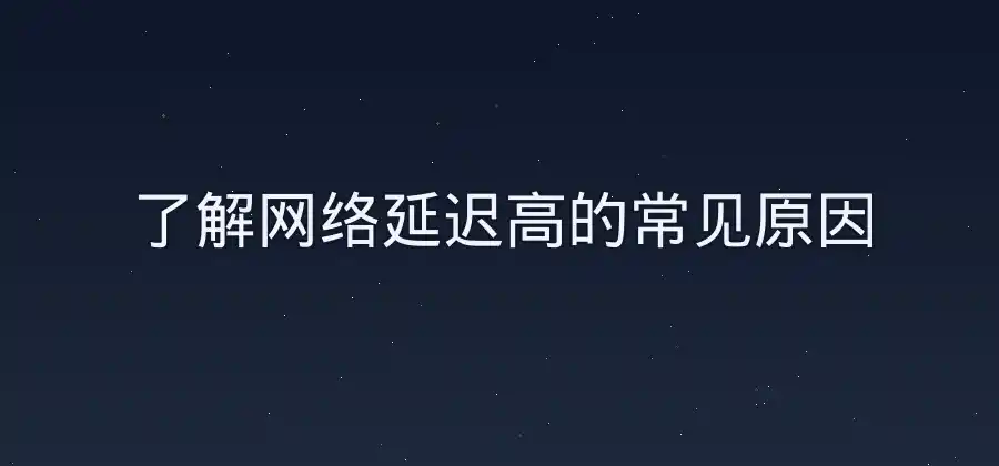 网络延迟比较高怎么办？使用快连时可以这样检查