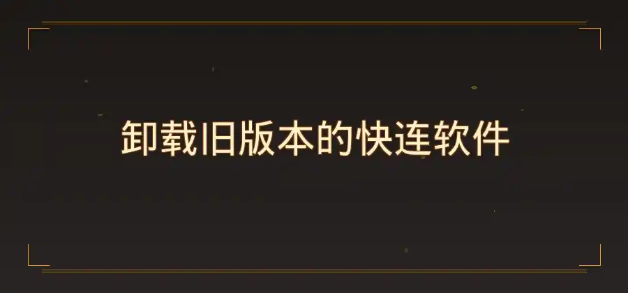 Windows电脑如何重新安装快连？完整步骤整理