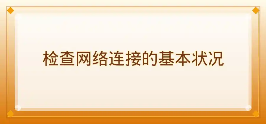 快连连接成功以后网页打不开，该怎么处理？