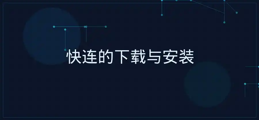 想找一款电脑网络加速工具，快连应该怎么使用？