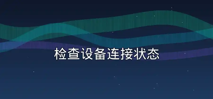 网络延迟突然升高怎么办？快连使用过程中可以这样检查