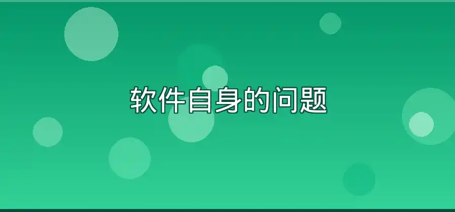 Windows版快连运行异常，可能是哪些原因？
