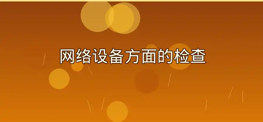 电脑网络速度慢的时候，快连可以从哪些方面进行检查